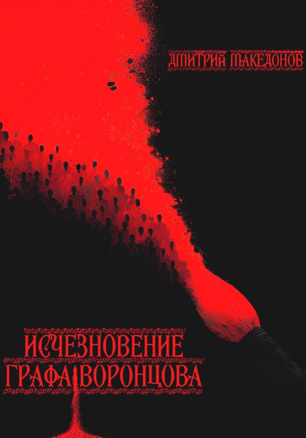 Обложка книги «Исчезновение графа Воронцова»
