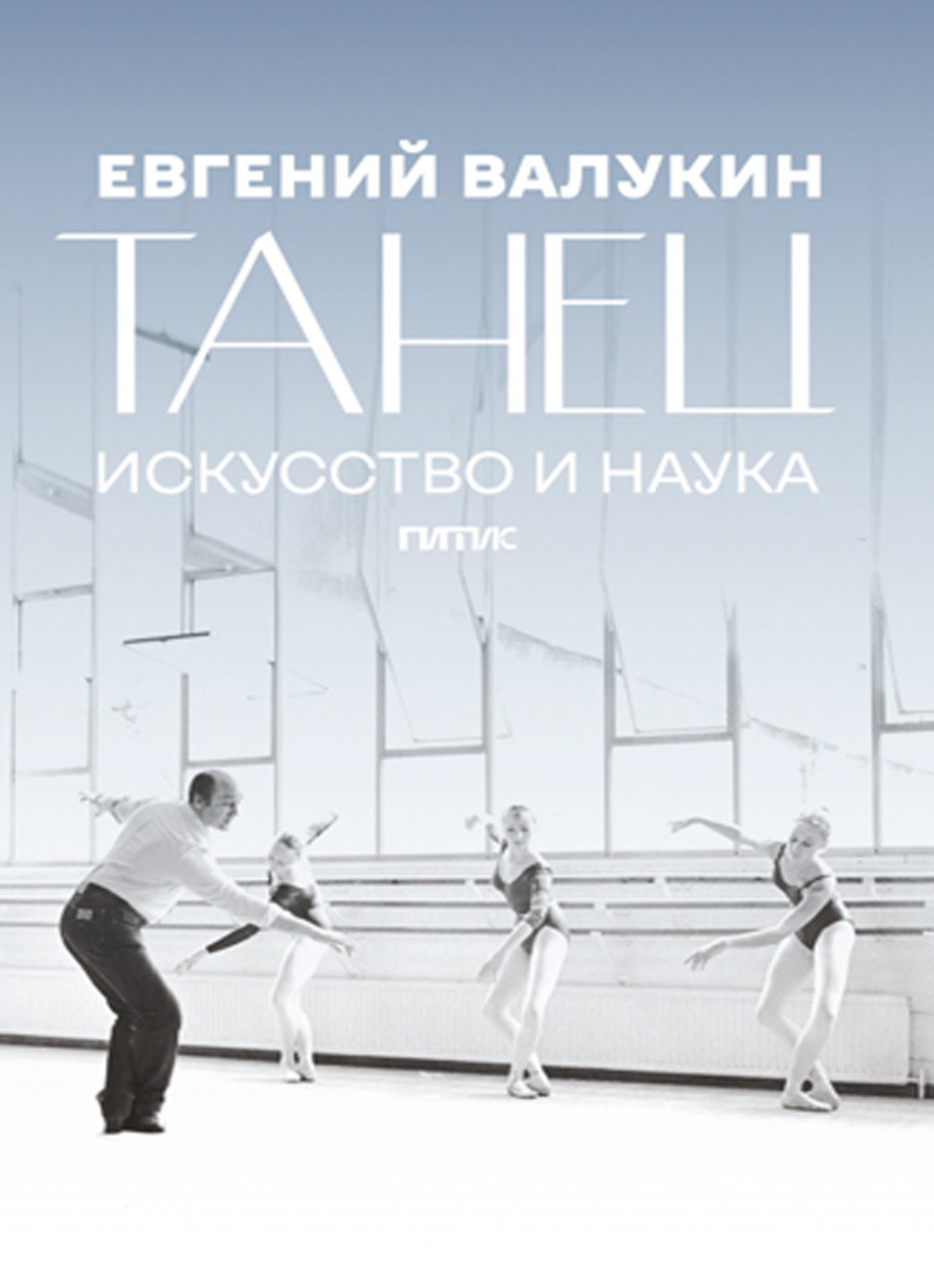 Обложка книги «Евгений Валукин. Танец. Искусство и наука»