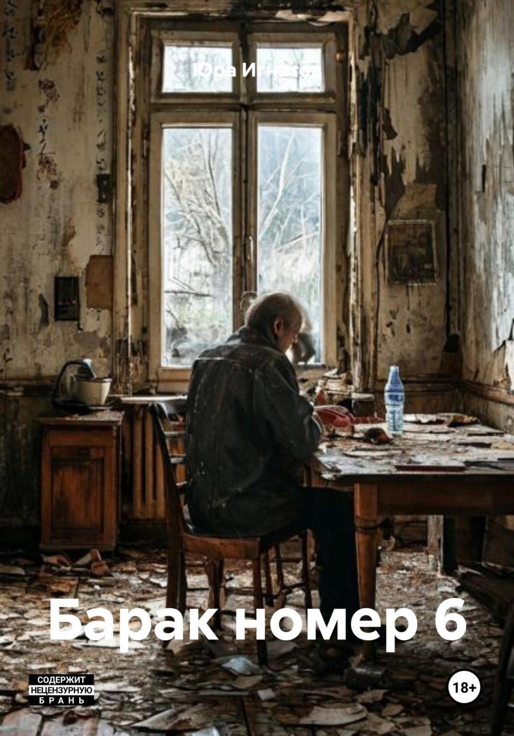 Обложка книги «СССР Барак номер 6»