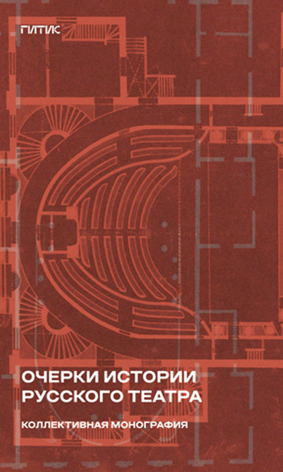 Обложка книги «Очерки истории русского театра»