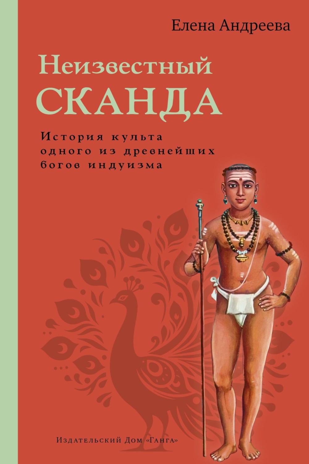 Обложка книги «Неизвестный Сканда. История культа одного из древнейших богов индуизма»