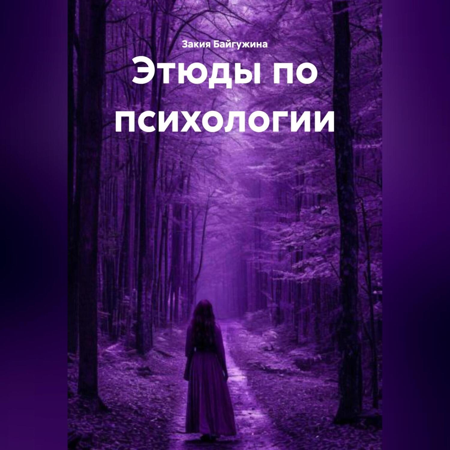 Обложка книги «Этюды по психологии»