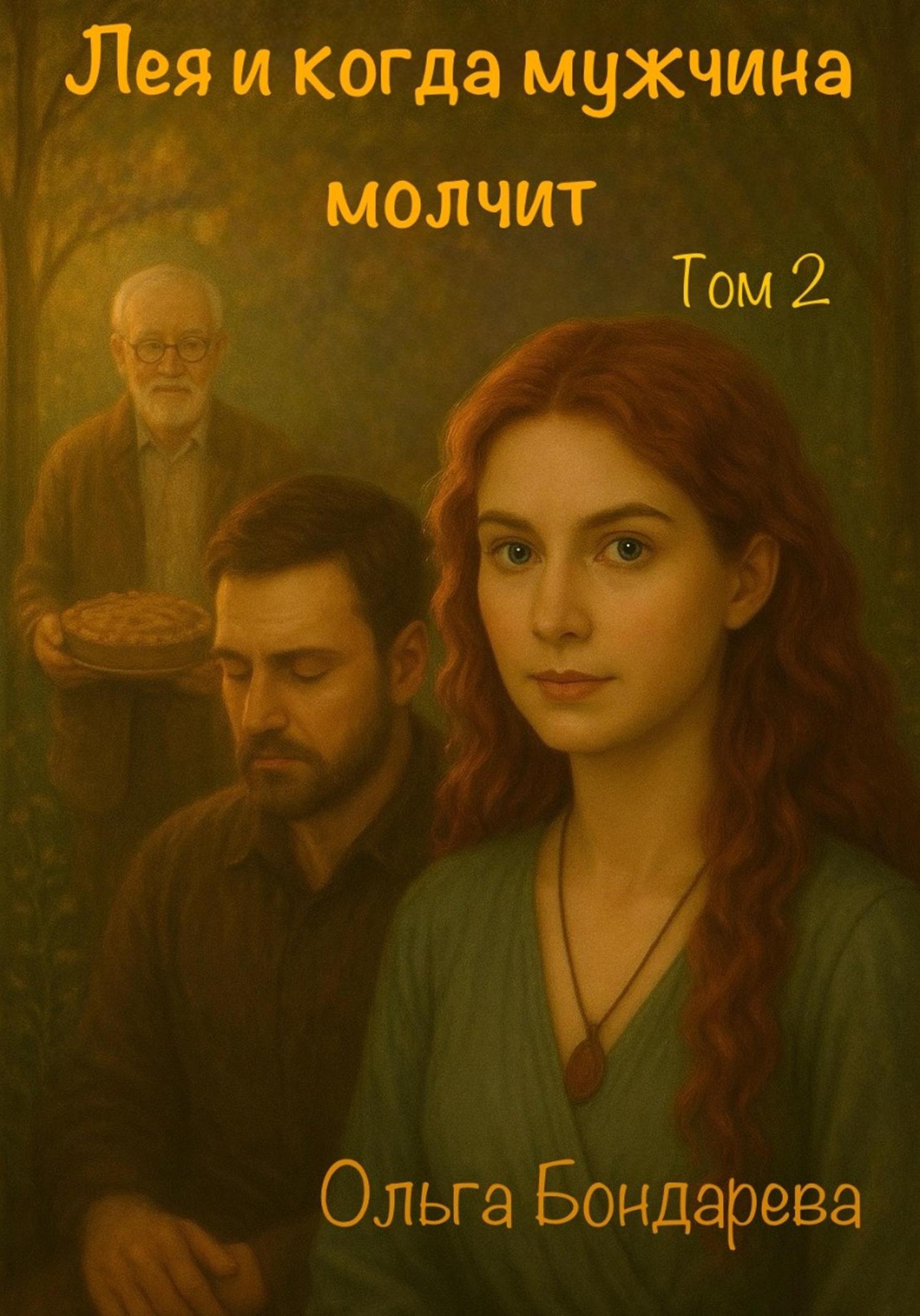 Обложка книги «Лея и когда мужчина молчит. Том 2»