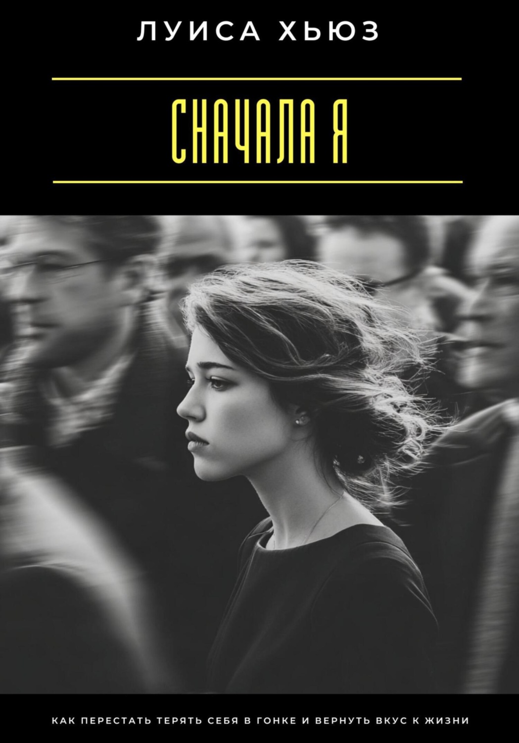 Обложка книги «Сначала я. Как перестать терять себя в гонке и вернуть вкус к жизни»