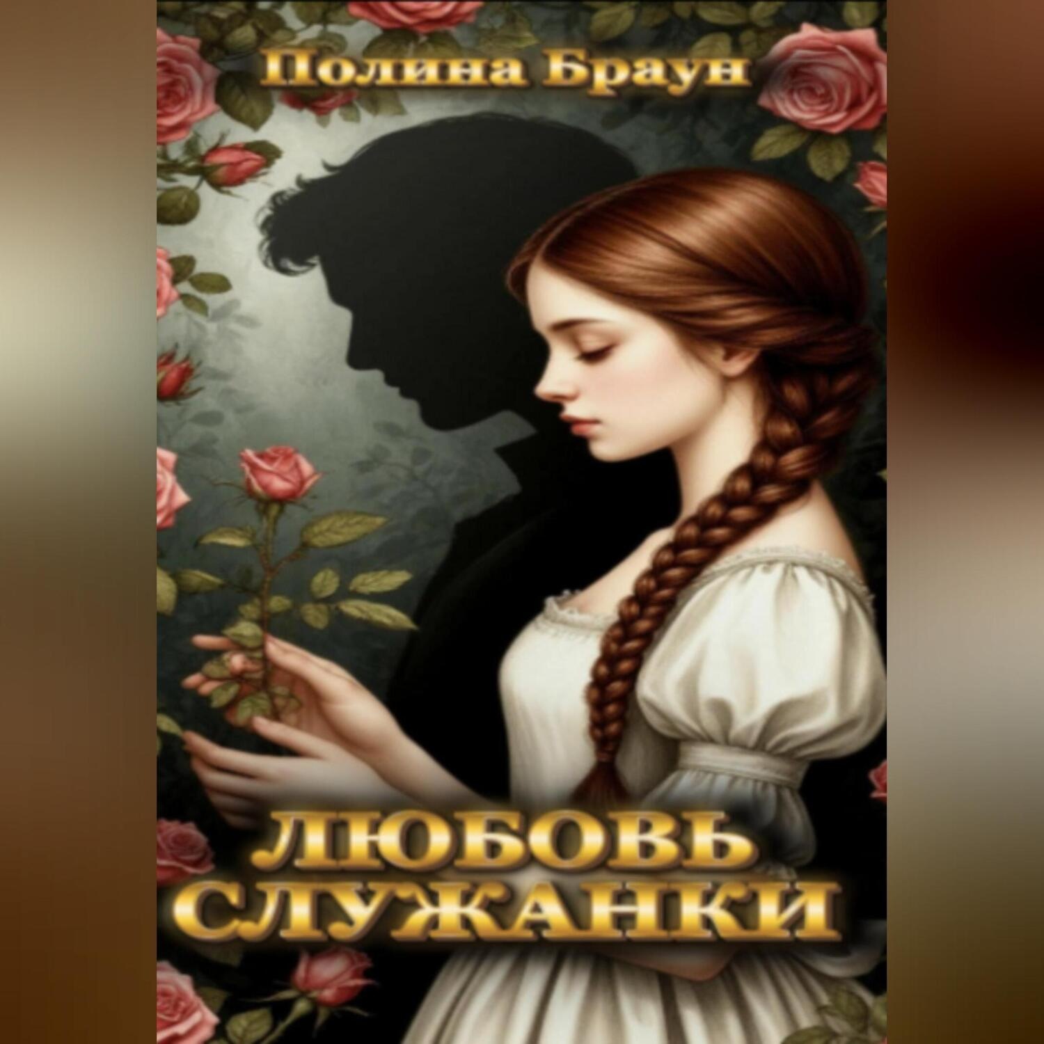 Обложка книги «Любовь служанки»