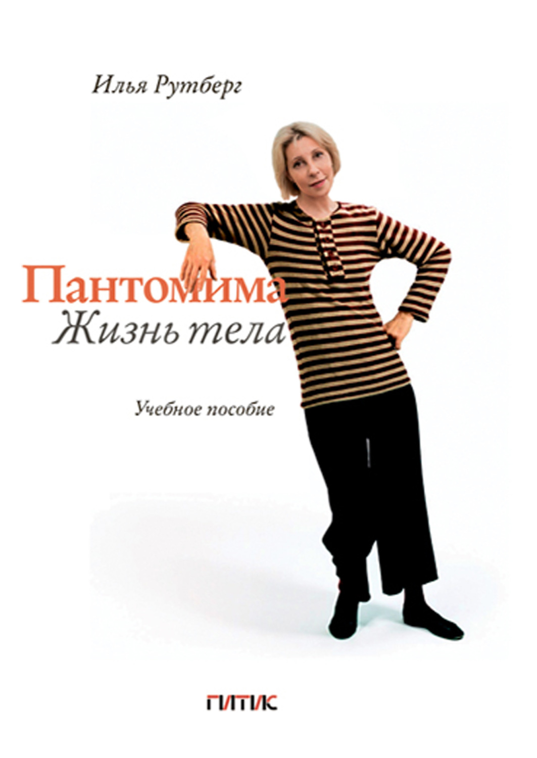 Обложка книги «Пантомима. Жизнь тела»