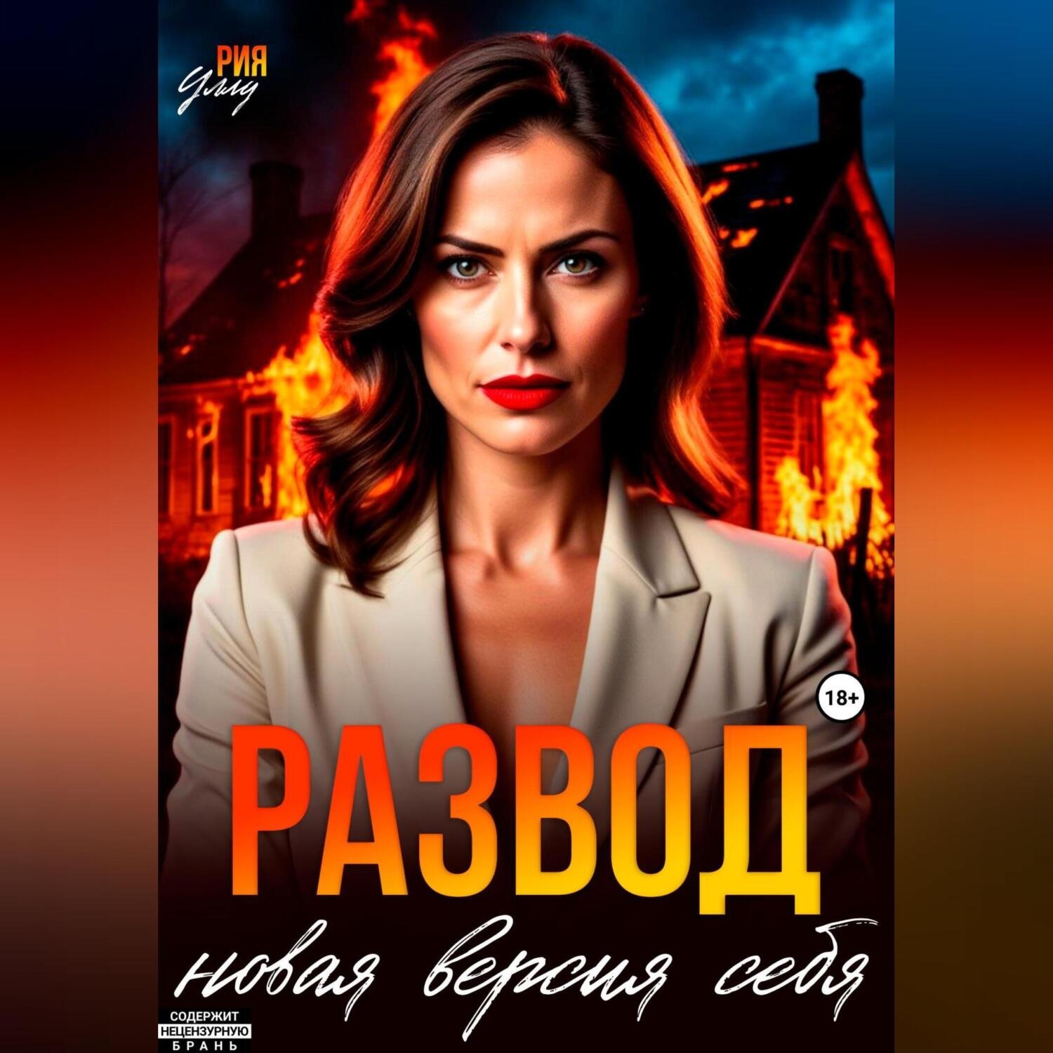 Обложка книги «Развод. Новая версия себя»