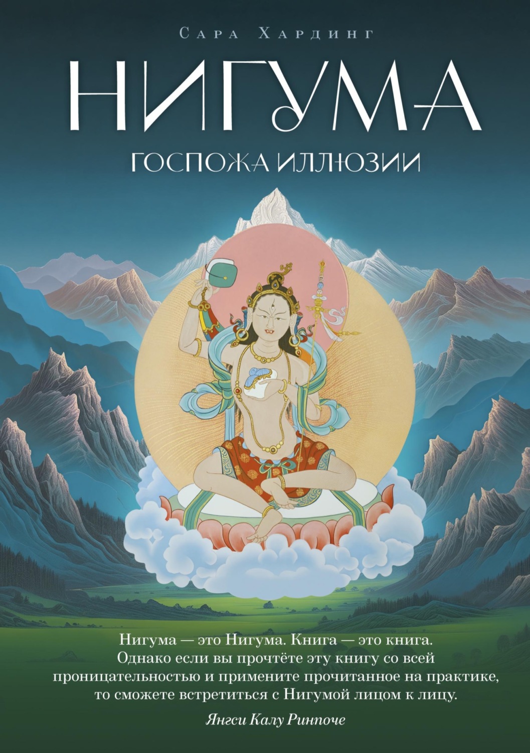 Обложка книги «Нигума. Госпожа иллюзии»