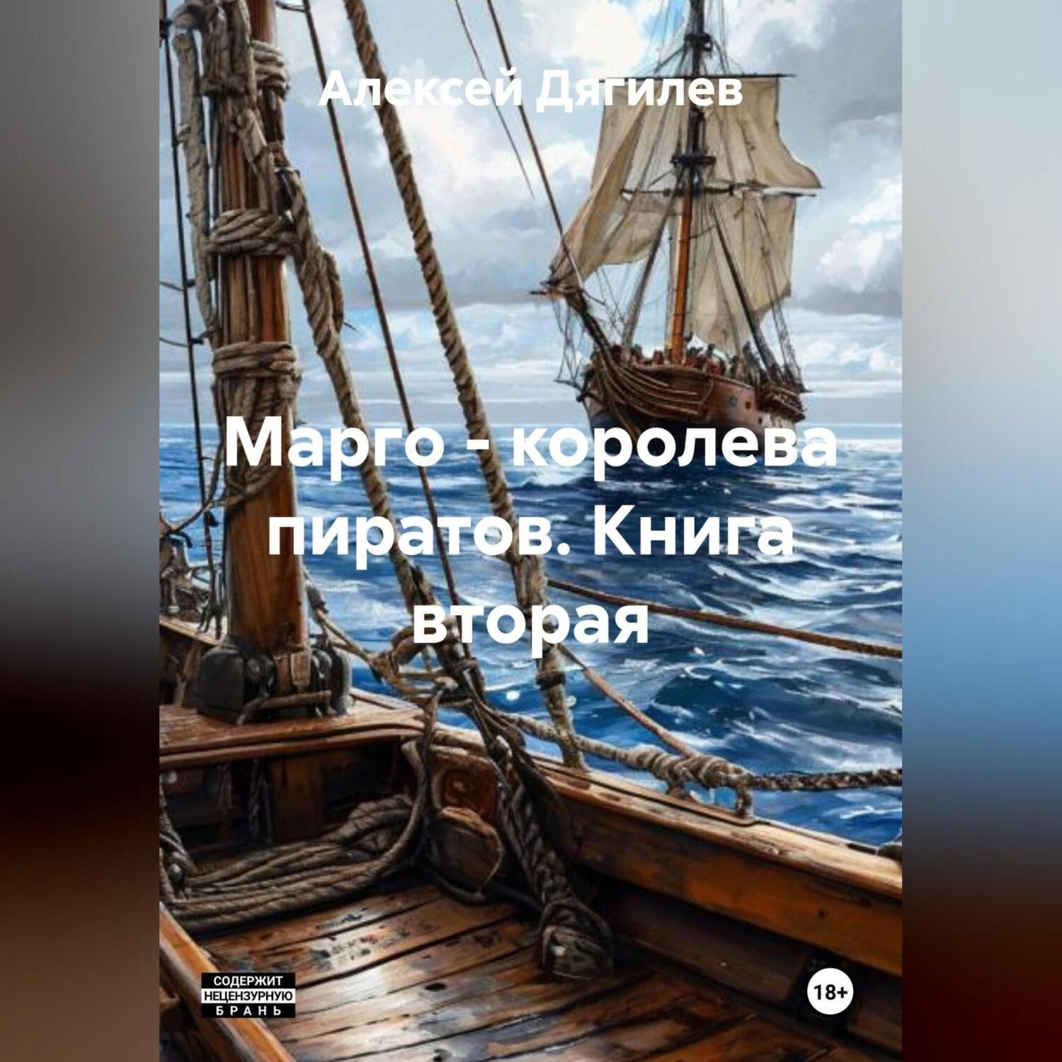 Обложка книги «Марго – королева пиратов. Книга вторая.»