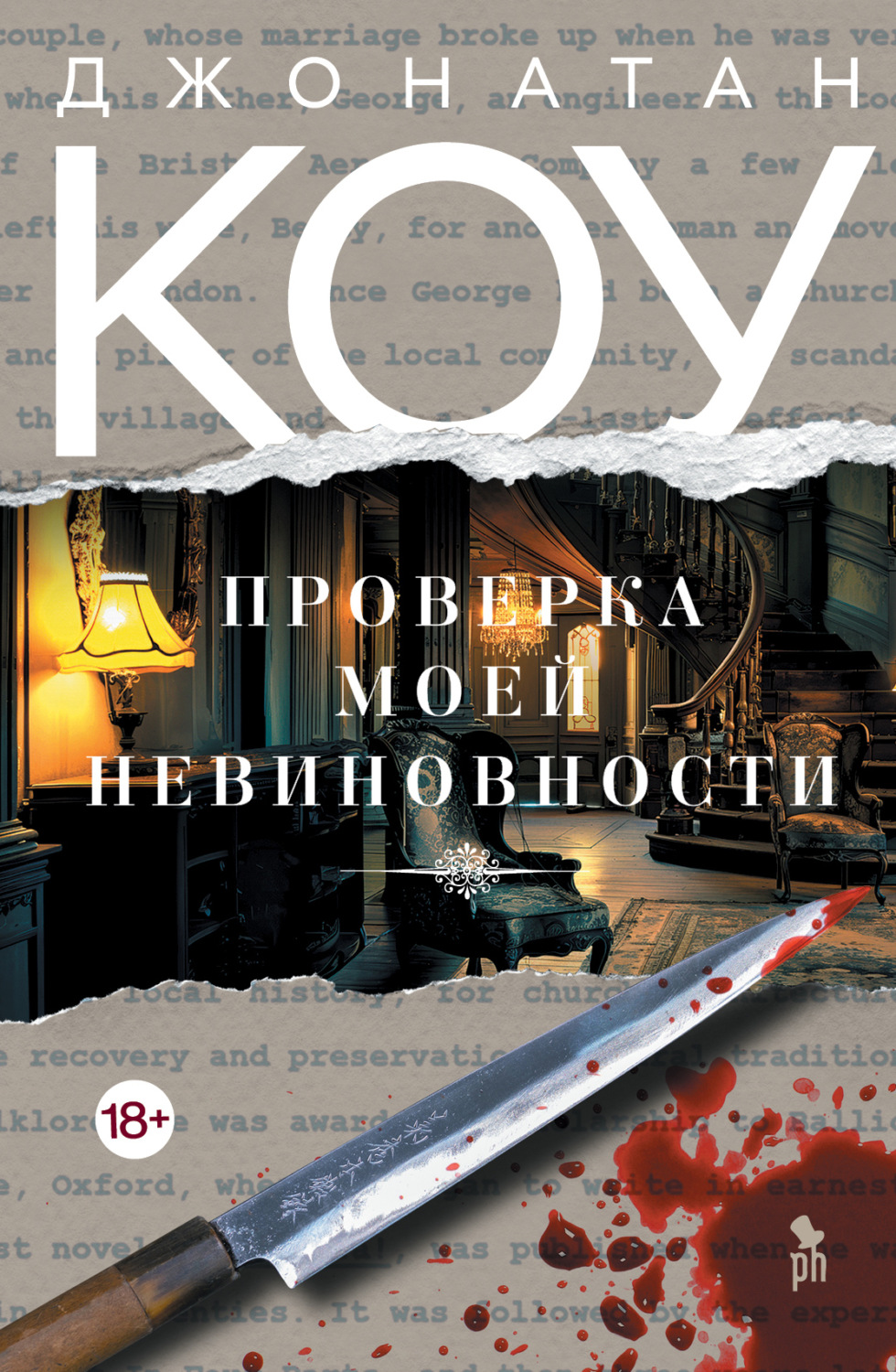Обложка книги «Проверка моей невиновности»