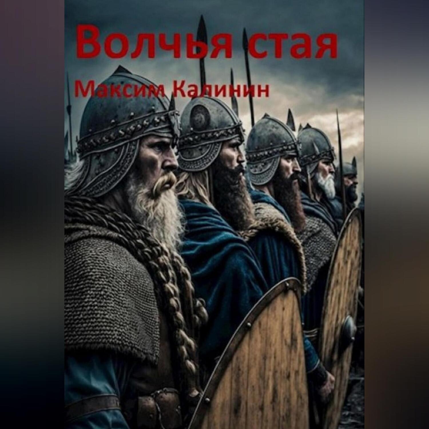 Обложка книги «Волчья стая»