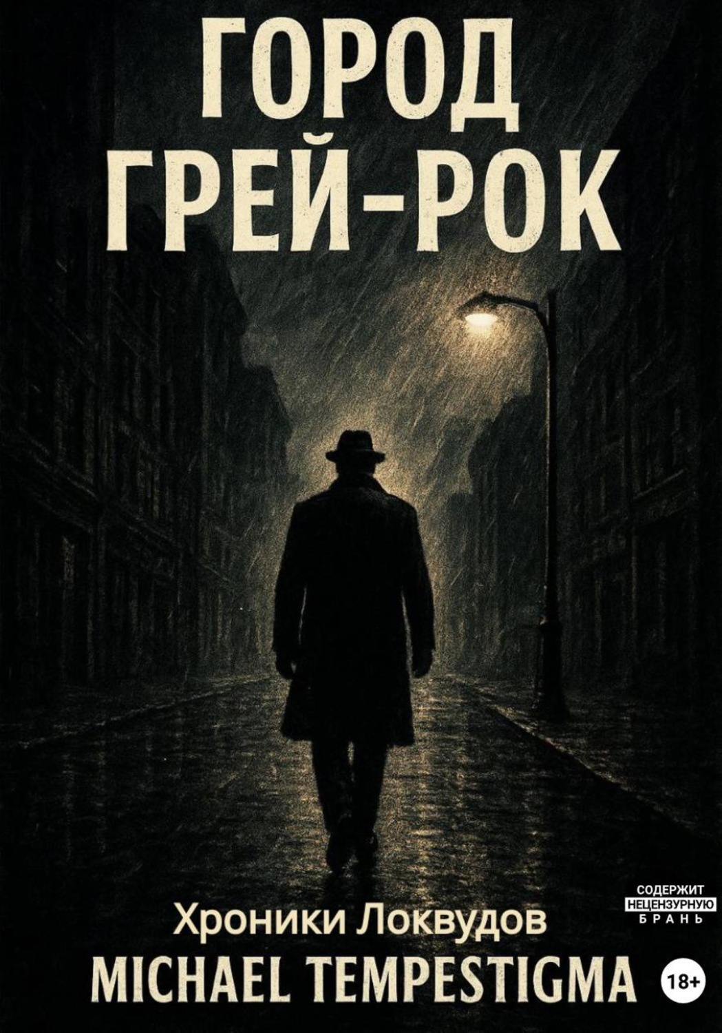 Обложка книги «Город Грей-Рок»