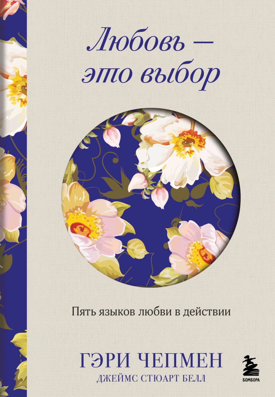 Обложка книги «Любовь – это выбор. Пять языков любви в действии»