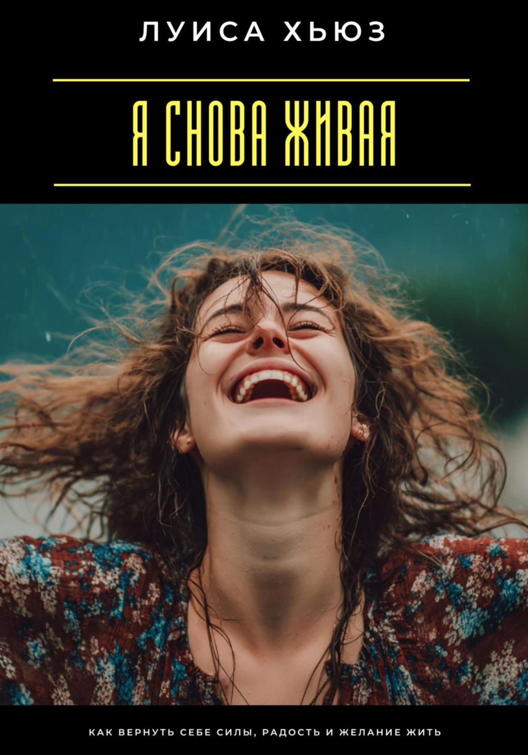 Обложка книги «Я снова живая. Как вернуть себе силы, радость и желание жить»