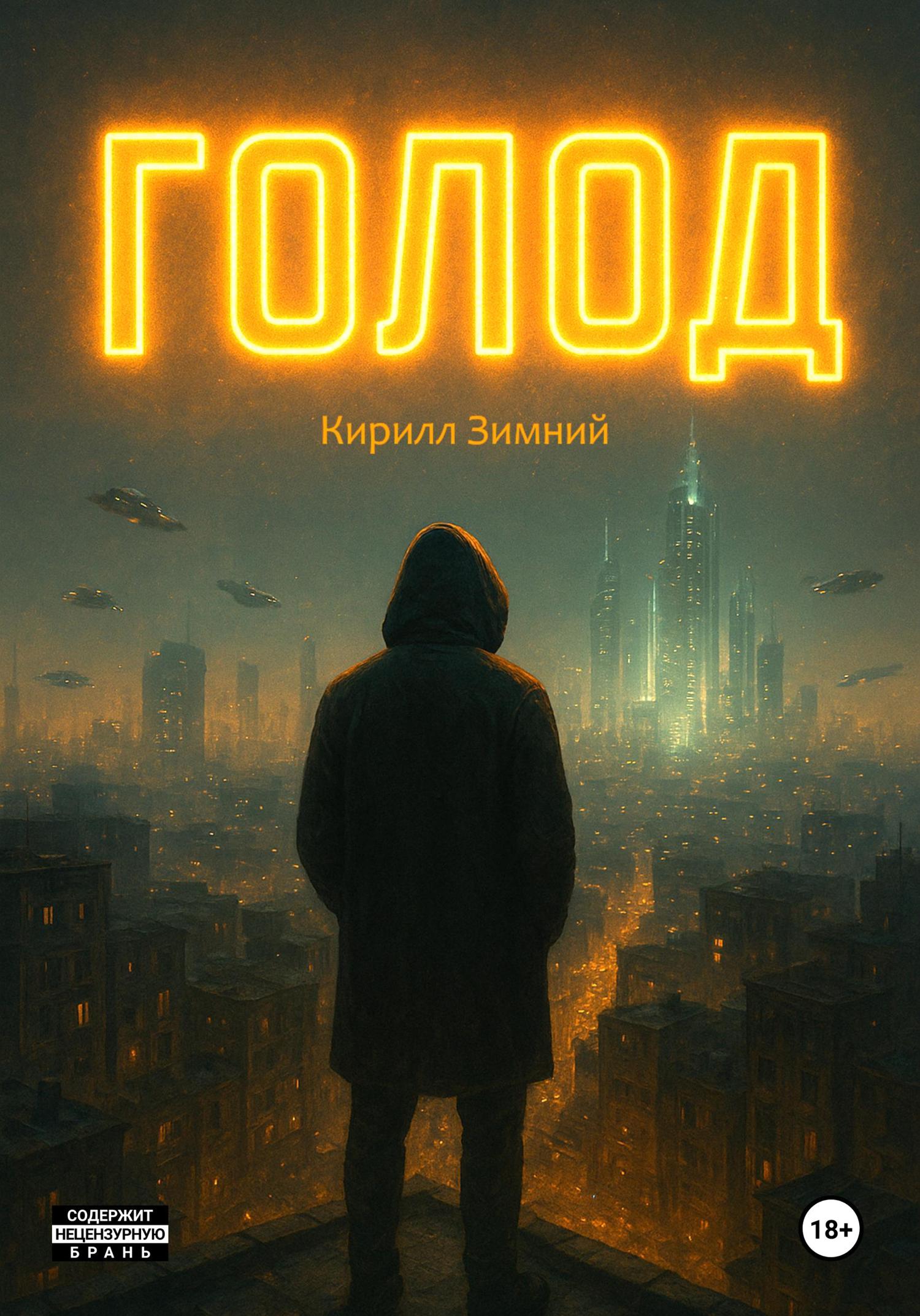 Обложка книги «Голод»
