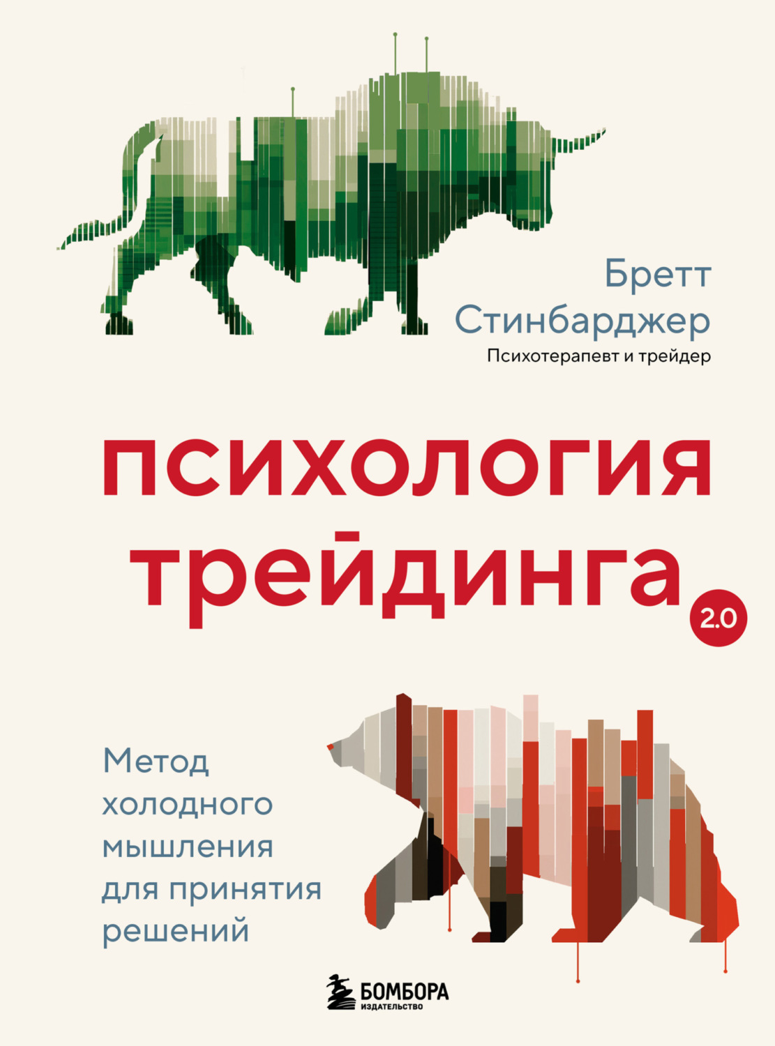 Обложка книги «Психология трейдинга. Метод холодного мышления для принятия решений»