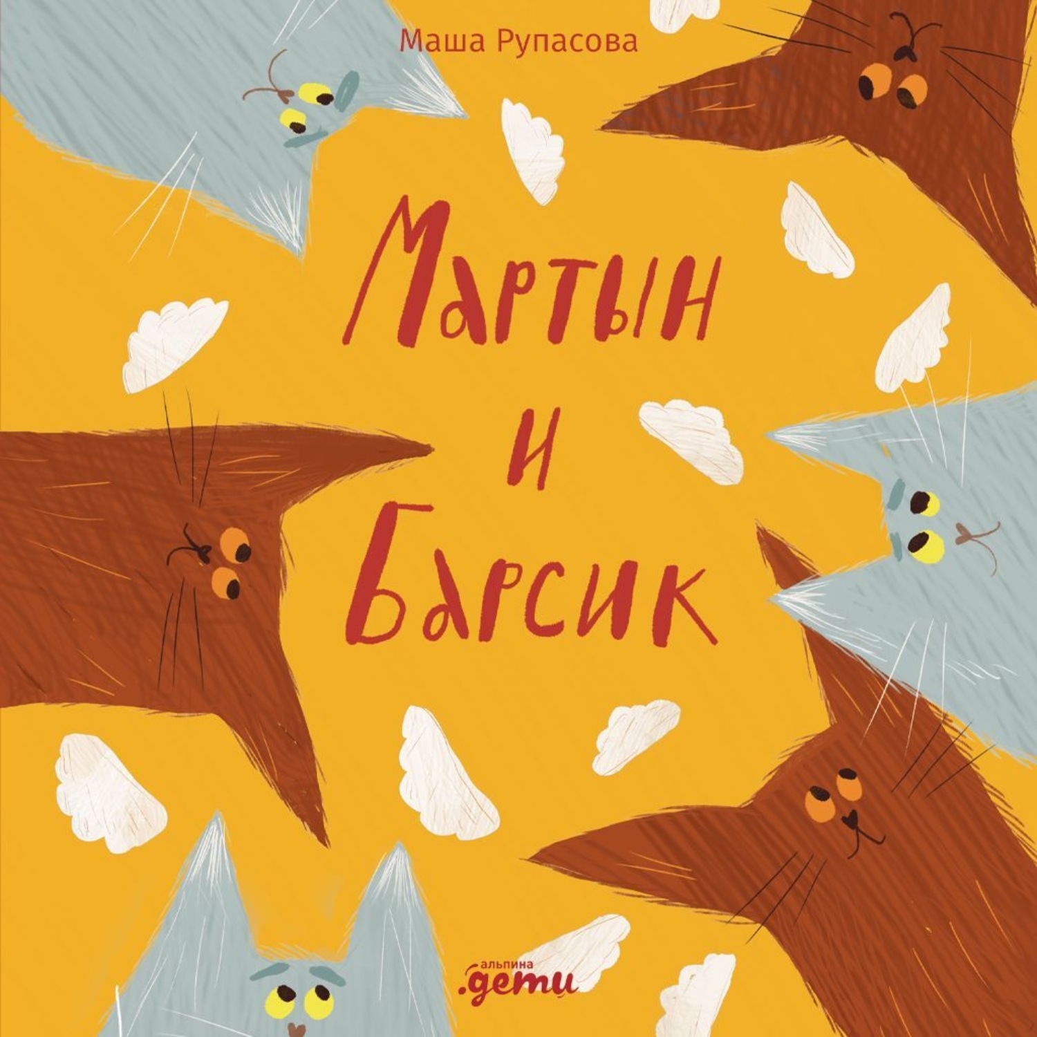 Обложка книги «Мартын и Барсик. Два кота – красота!»