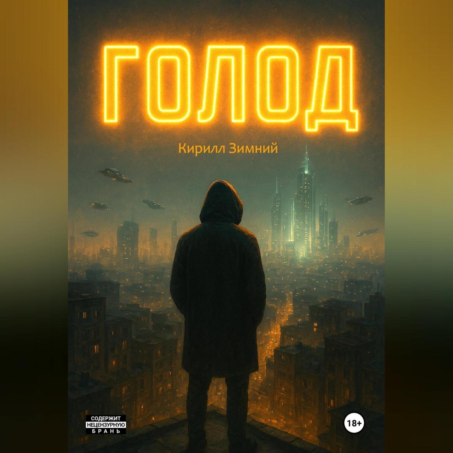 Обложка книги «Голод»