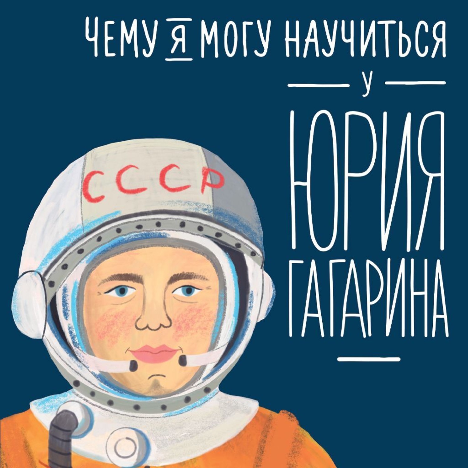 Обложка книги «Чему я могу научиться у Юрия Гагарина»