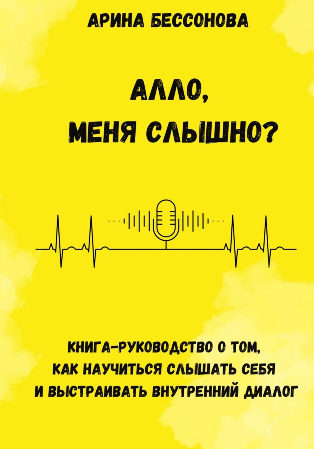 Обложка книги «Алло, меня слышно? Книга-руководство о том, как научиться слышать себя и выстраивать внутренний диалог»