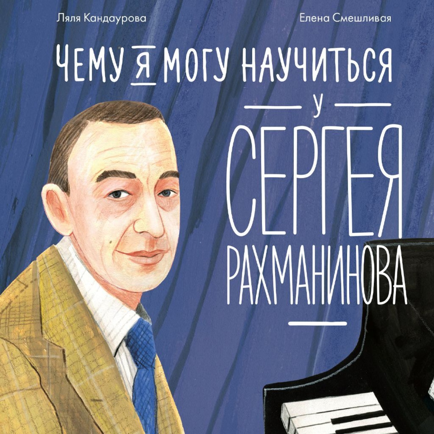 Обложка книги «Чему я могу научиться у Сергея Рахманинова»