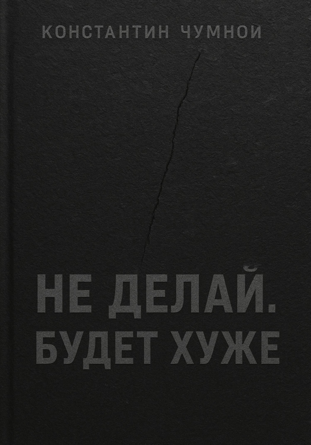 Обложка книги «Не делай. Будет хуже»