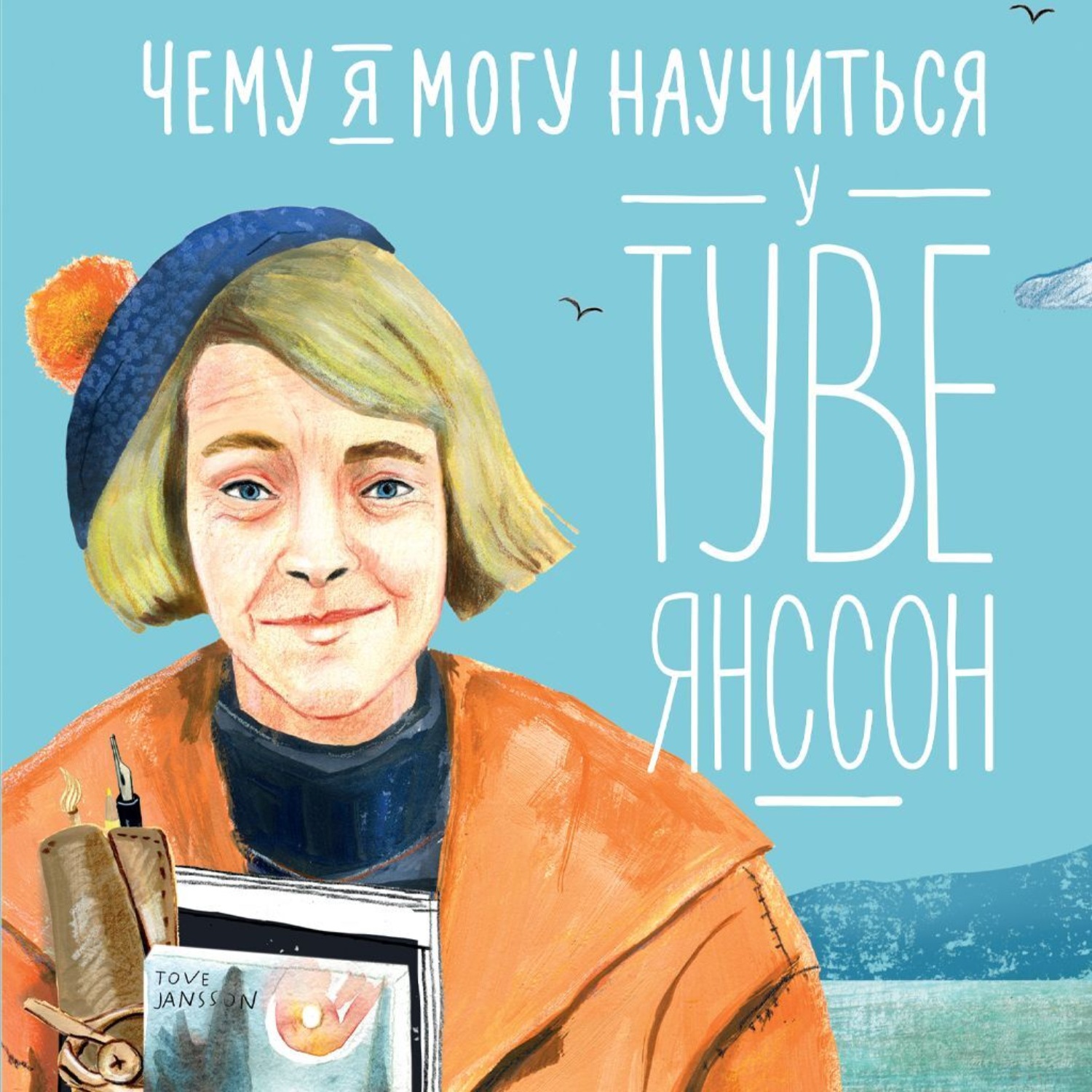 Обложка книги «Чему я могу научиться у Туве Янссон»
