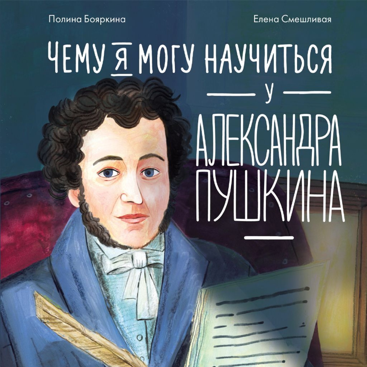 Обложка книги «Чему я могу научиться у Александра Пушкина»