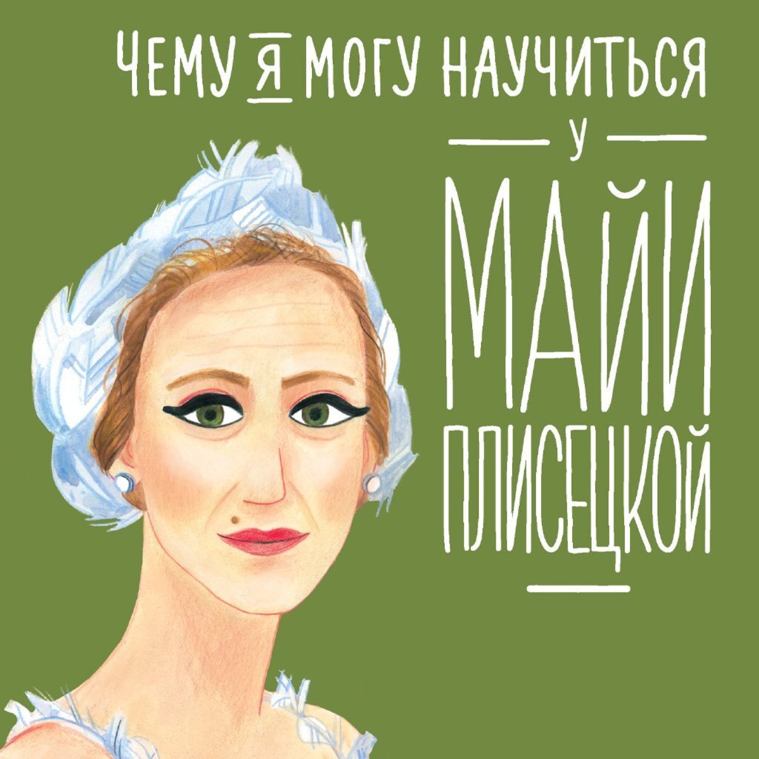 Обложка книги «Чему я могу научиться у Майи Плисецкой»