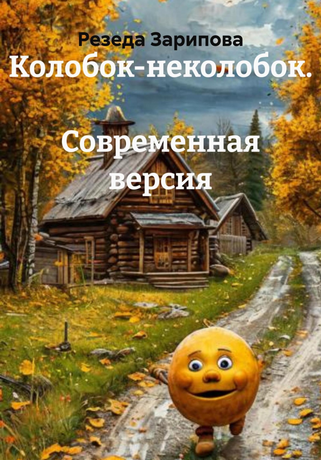 Обложка книги «Колобок-неколобок. Современная версия»