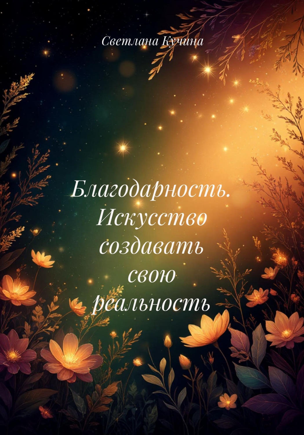 Обложка книги «Благодарность. Искусство создавать свою реальность»