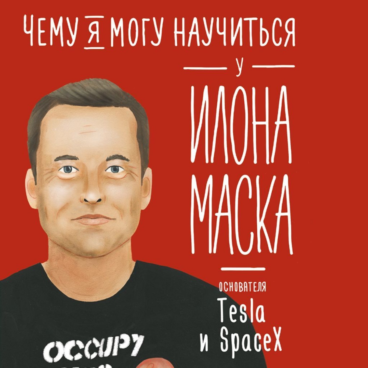 Обложка книги «Чему я могу научиться у Илона Маска»