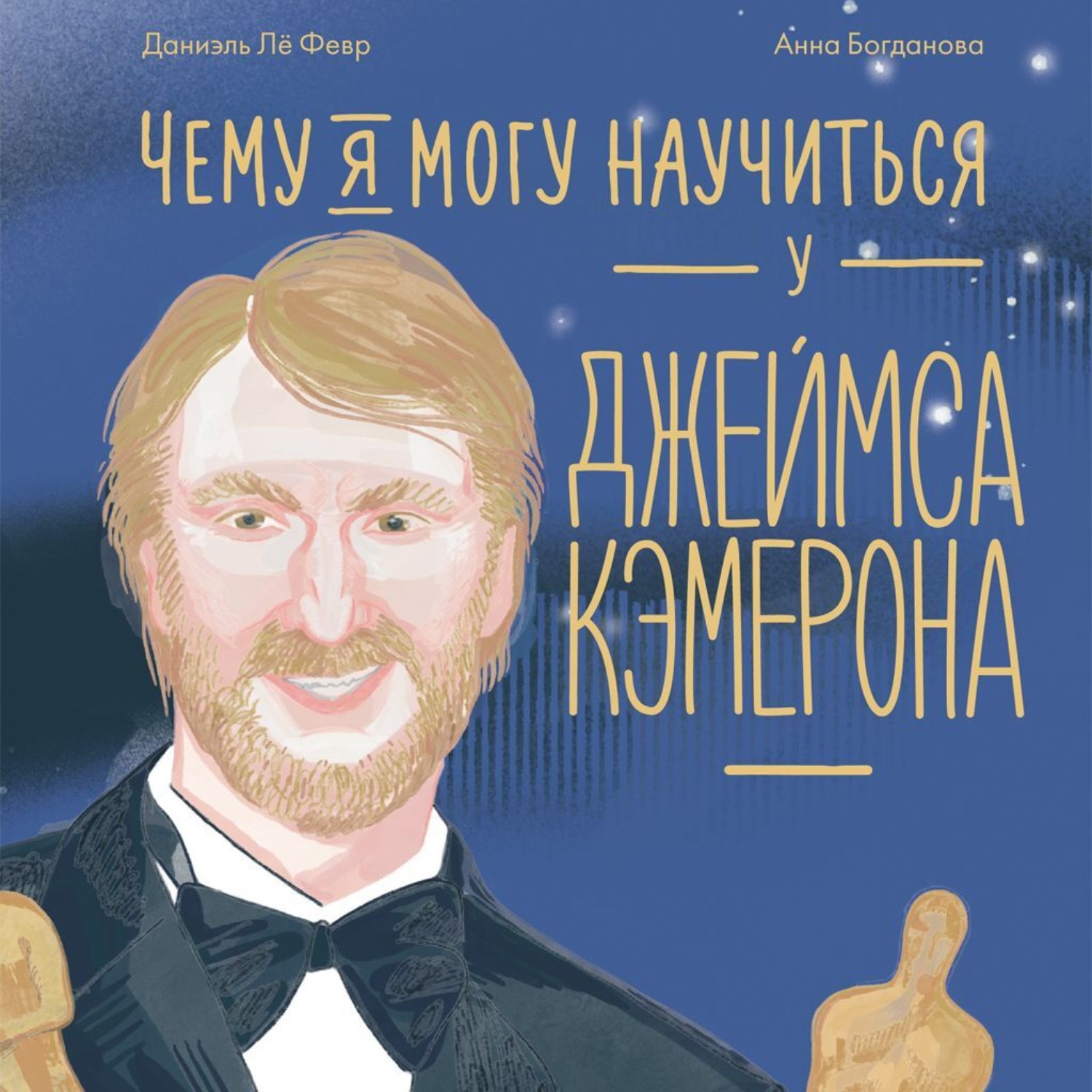Обложка книги «Чему я могу научиться у Джеймса Кэмерона»