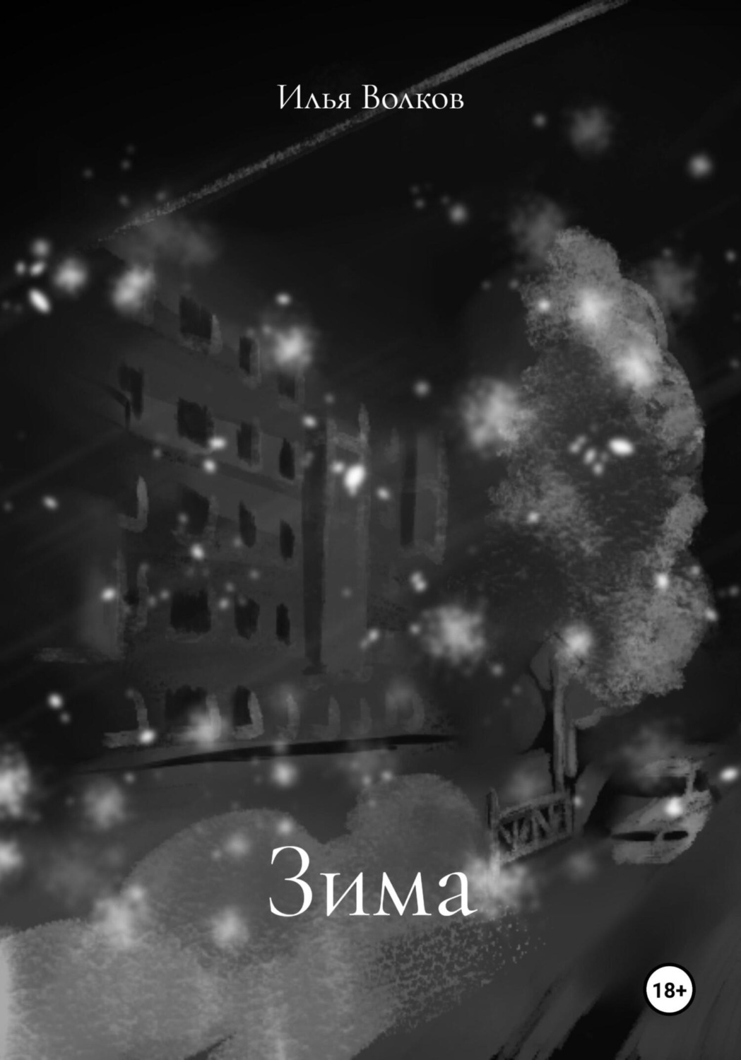 Обложка книги «Зима»