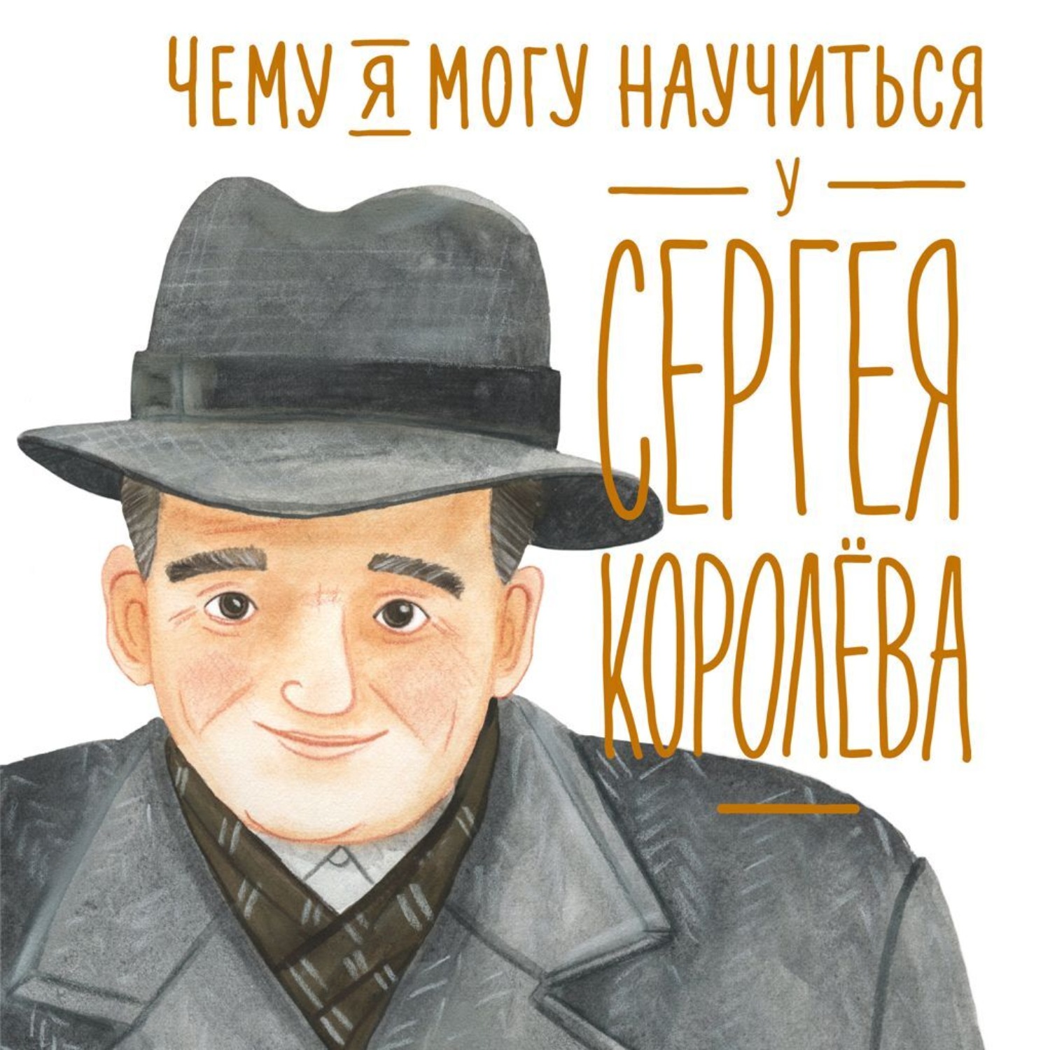 Обложка книги «Чему я могу научиться у Сергея Королёва»