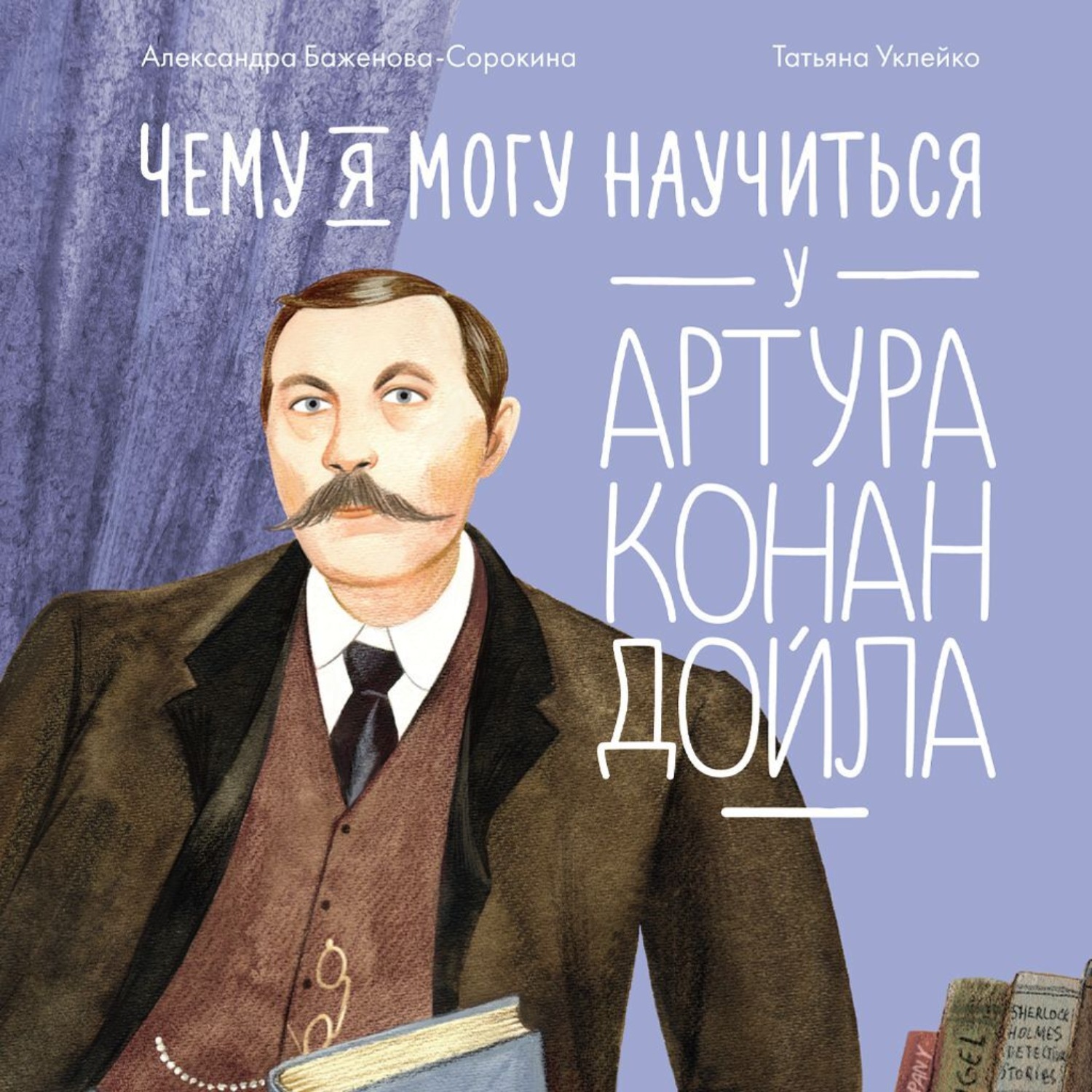 Обложка книги «Чему я могу научиться у Артура Конан Дойла»