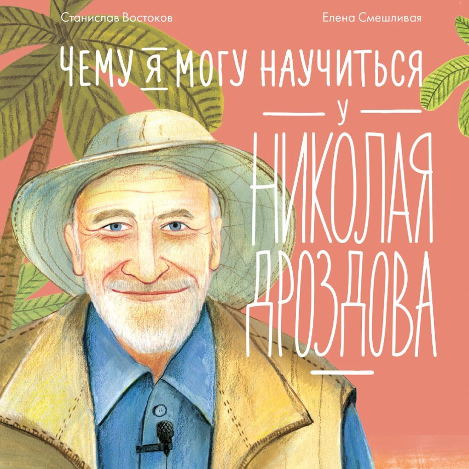 Обложка книги «Чему я могу научиться у Николая Дроздова»