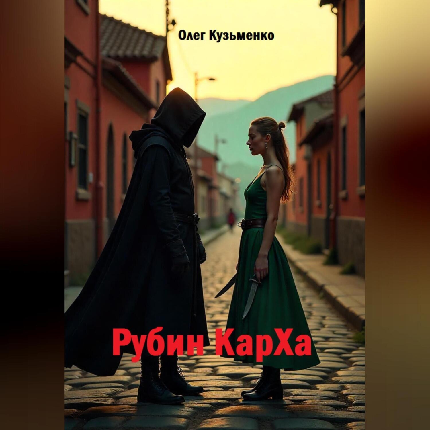 Обложка книги «Рубин КарXа»