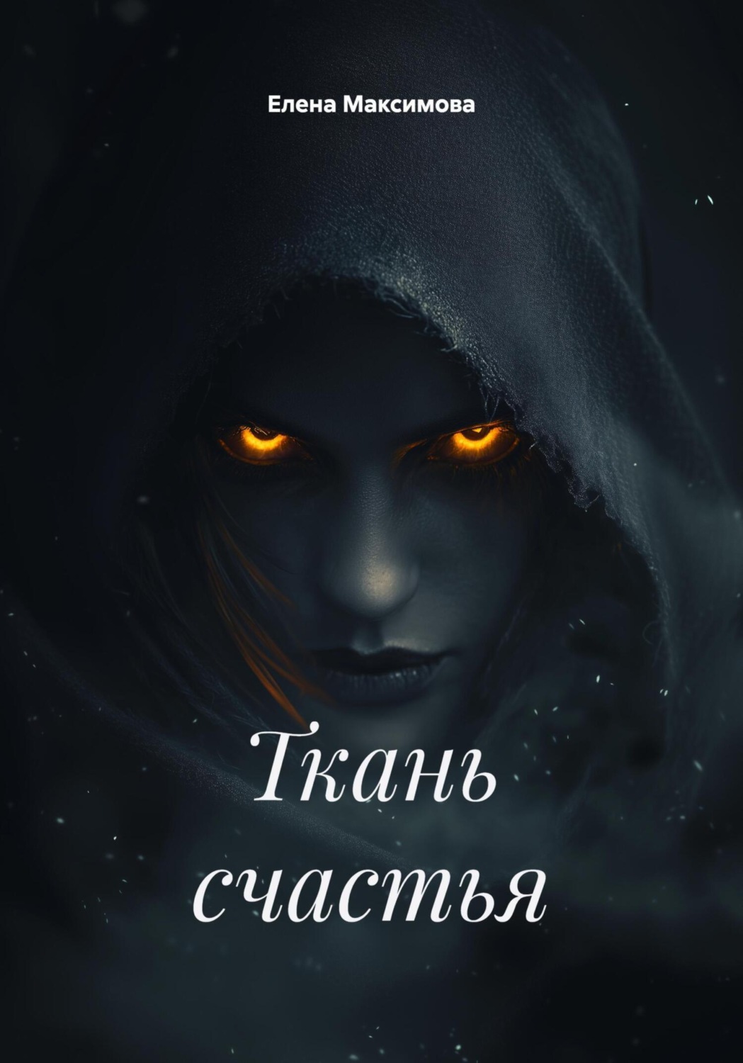 Обложка книги «Ткань счастья»