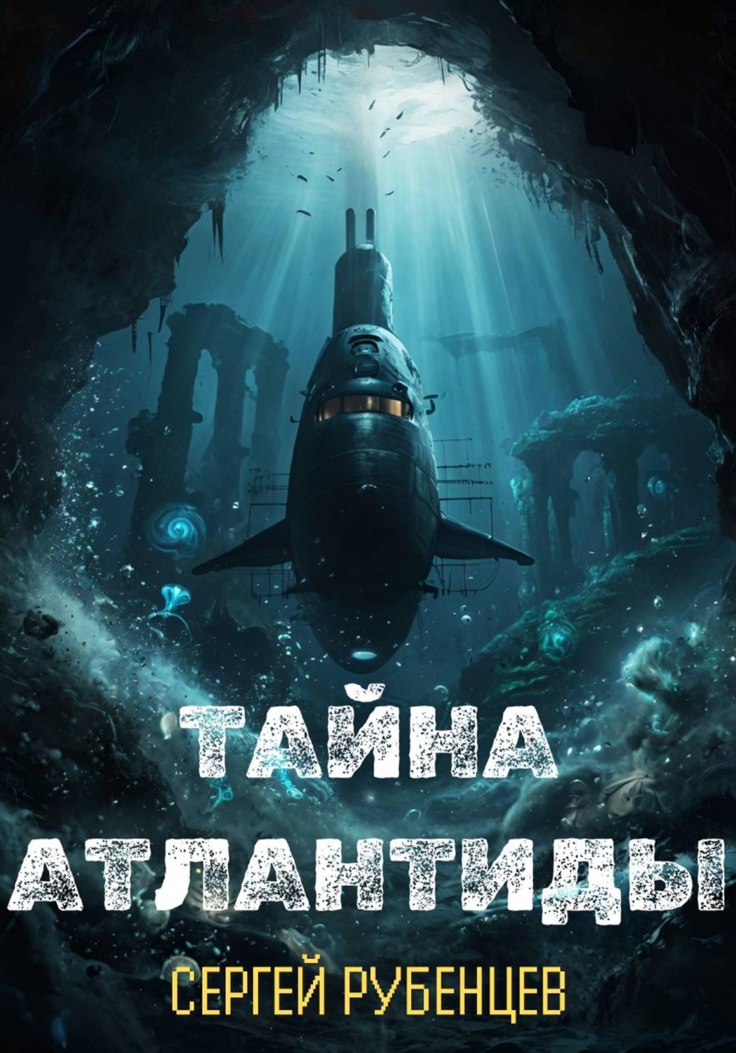 Обложка книги «Тайна Атлантиды»