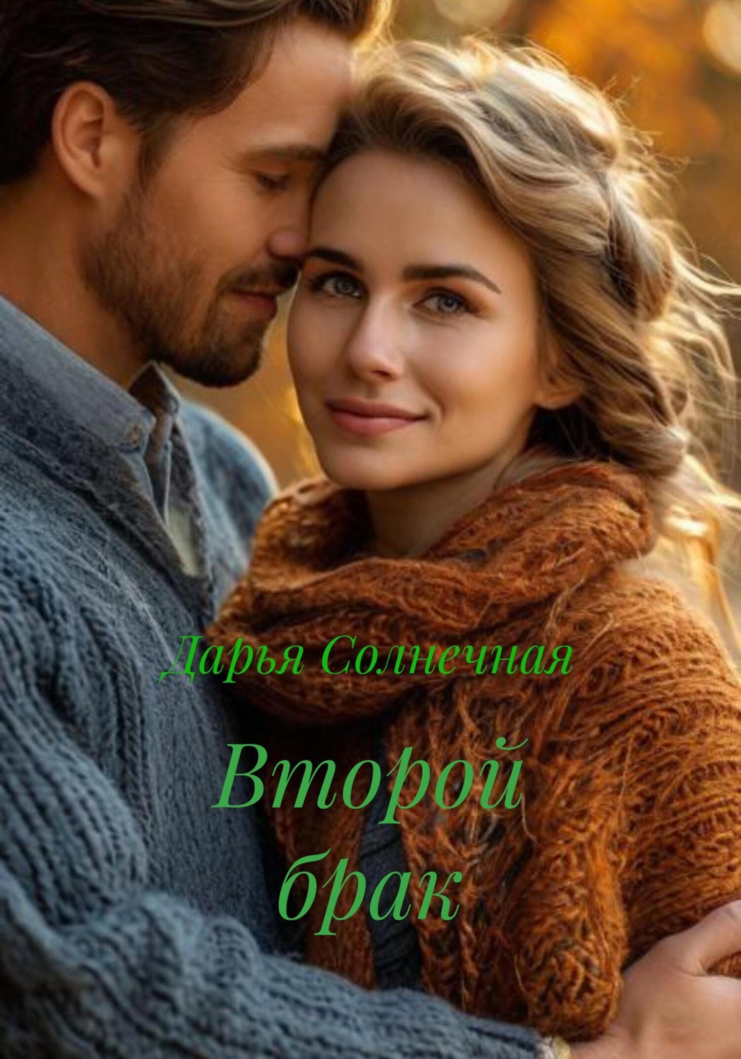 Обложка книги «Второй брак»