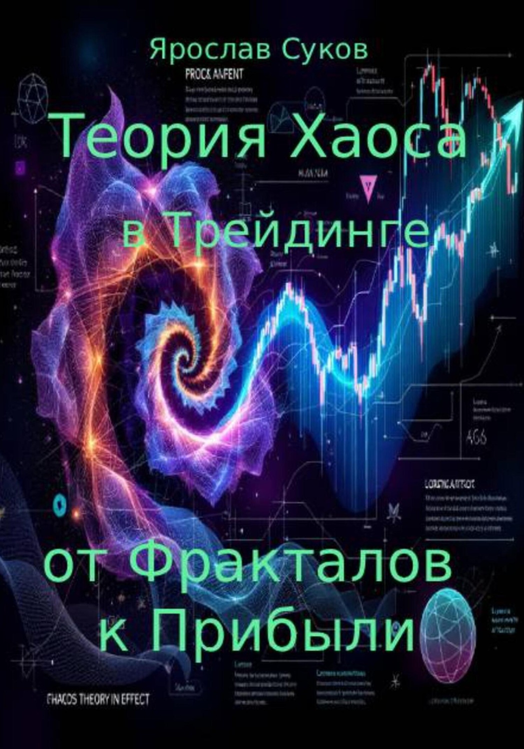 Обложка книги «Теория Хаоса в Трейдинге: от Фракталов к Прибыли»