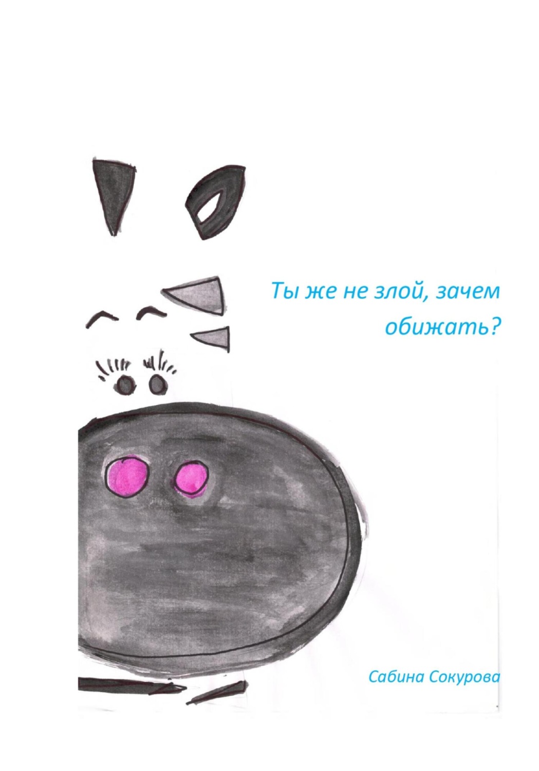 Обложка книги «Ты же не злой, зачем обижать?»