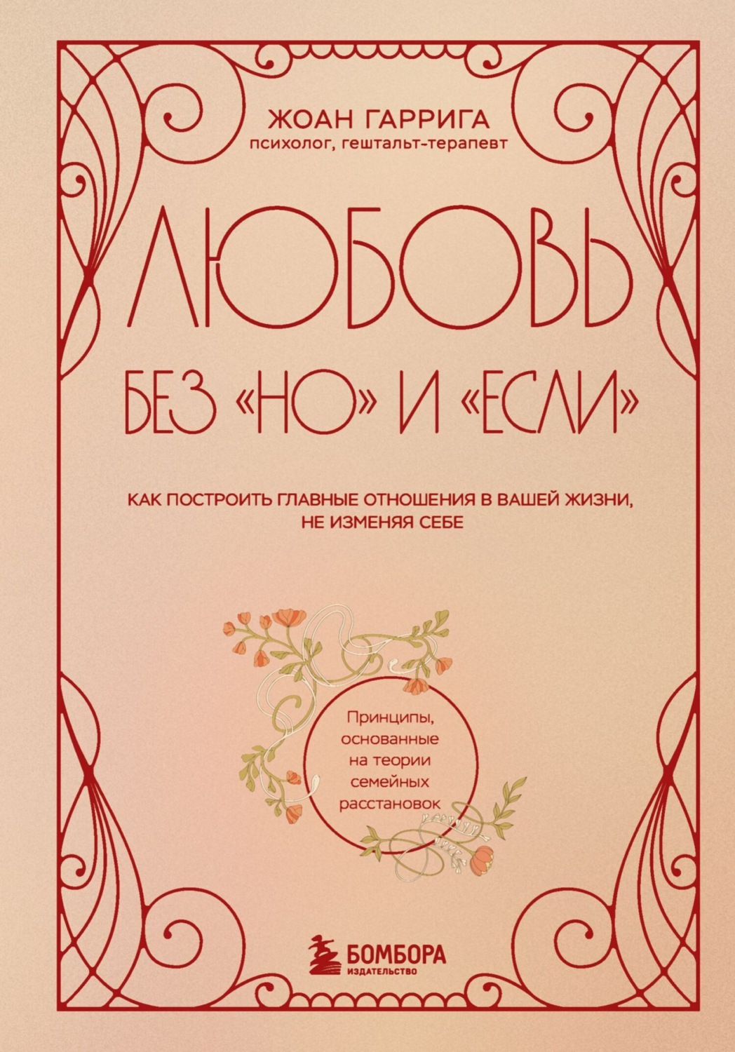 Обложка книги «Любовь без «но» и «если». Как построить главные отношения в вашей жизни, не изменяя себе»