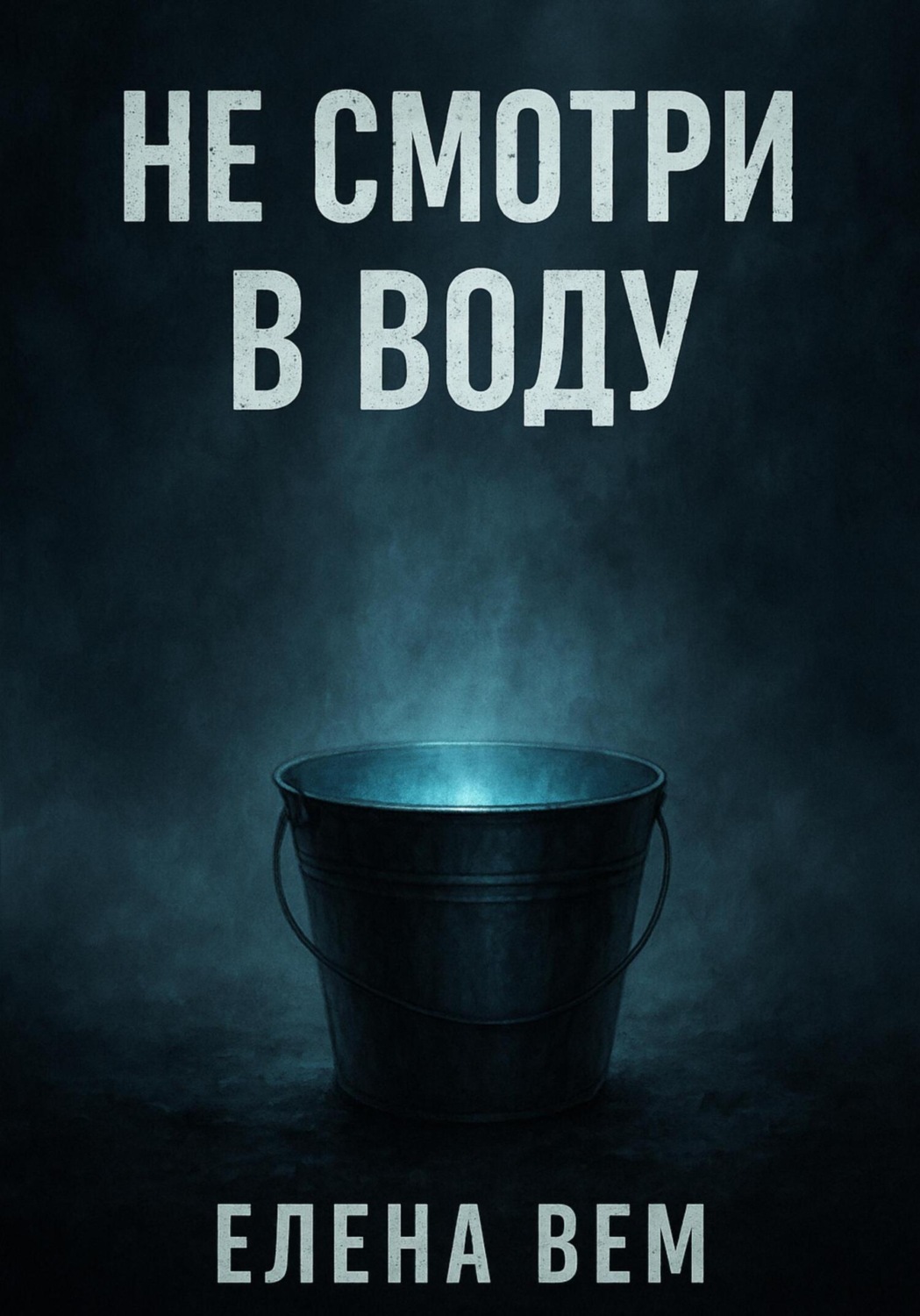 Обложка книги «Не смотри в воду»