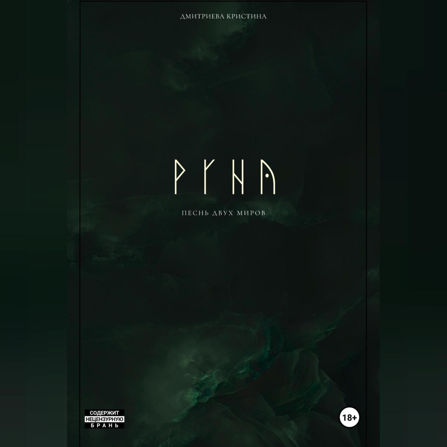 Обложка книги «РУНА. Песнь двух миров»