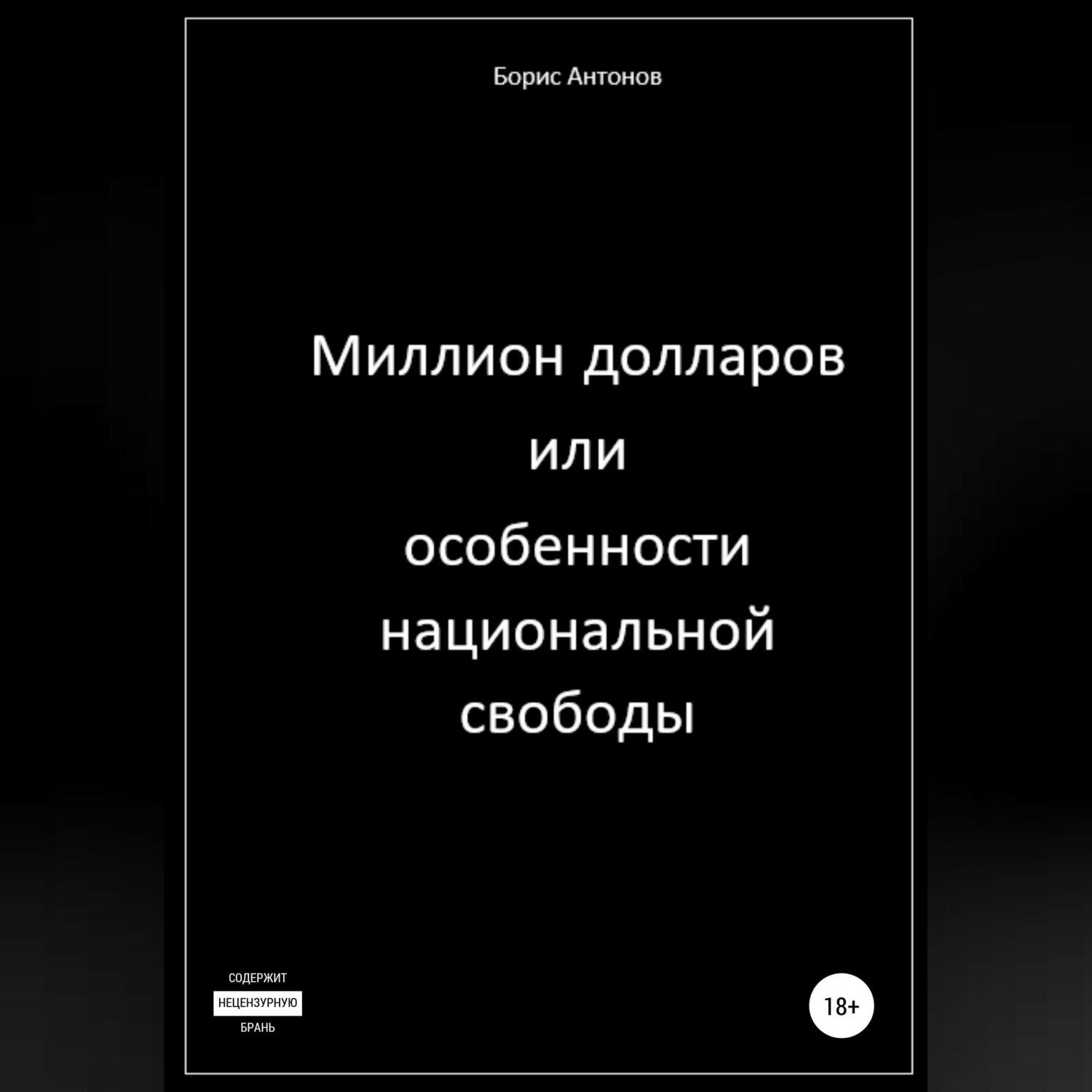 Обложка книги «Миллион долларов, или Особенности национальной свободы»