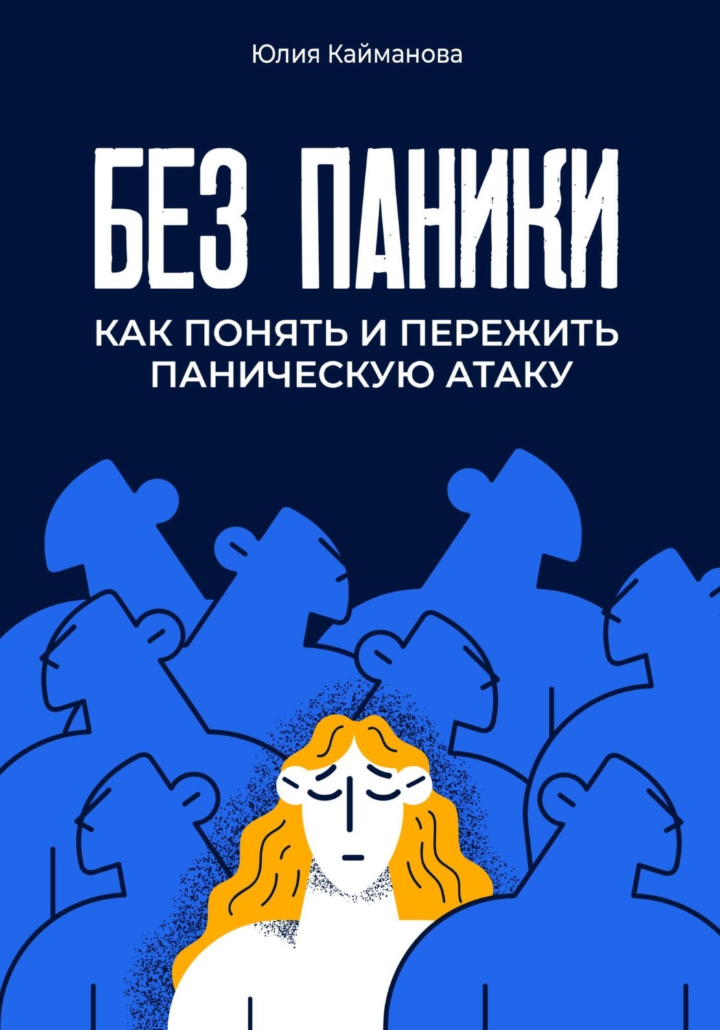 Обложка книги «Без паники. Как понять и пережить паническую атаку»