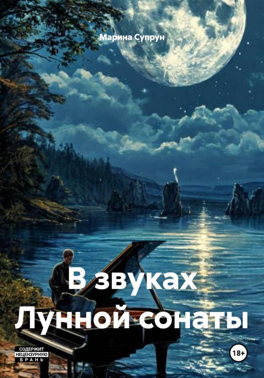 Обложка книги «В звуках Лунной сонаты»