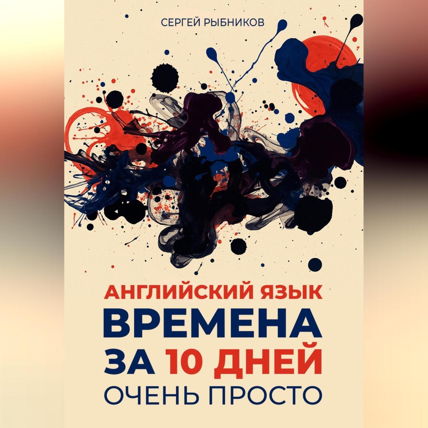 Обложка книги «АНГЛИЙСКИЙ ЯЗЫК. ВРЕМЕНА ЗА 10 ДНЕЙ. ОЧЕНЬ ПРОСТО.»
